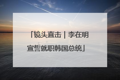 镜头直击｜李在明宣誓就职韩国总统