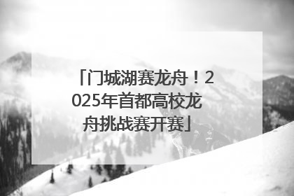 门城湖赛龙舟！2025年首都高校龙舟挑战赛开赛