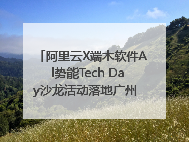 阿里云X端木软件Al势能Tech Day沙龙活动落地广州 邀您共启AI势能