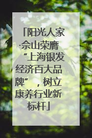 阳光人家·佘山荣膺“上海银发经济百大品牌”，树立康养行业新标杆