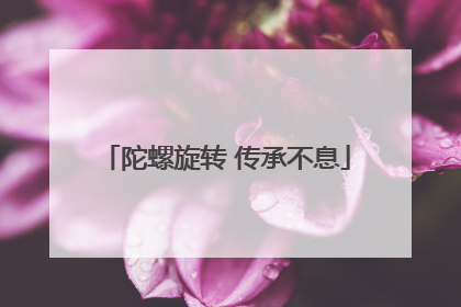 陀螺旋转 传承不息