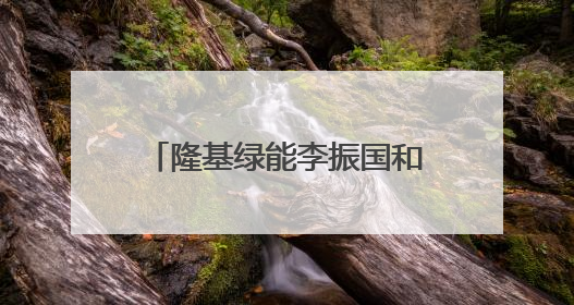 隆基绿能李振国和他的“新战场”