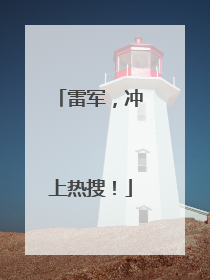 雷军，冲上热搜！