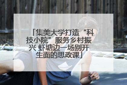 集美大学打造“科技小院”服务乡村振兴 虾塘边一场别开生面的思政课