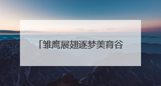 雏鹰展翅逐梦美育谷，童心彩绘庆六一