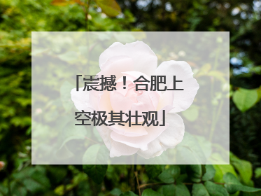 震撼！合肥上空极其壮观