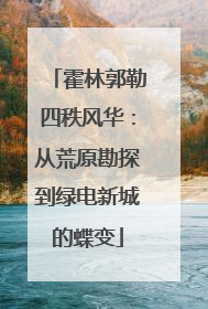 霍林郭勒四秩风华：从荒原勘探到绿电新城的蝶变