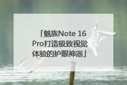 魅族Note 16 Pro打造极致视觉体验的护眼神器