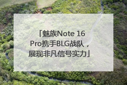 魅族Note 16 Pro携手BLG战队，展现非凡信号实力