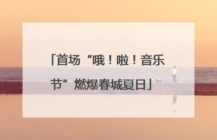 首场“哦！啦！音乐节”燃爆春城夏日