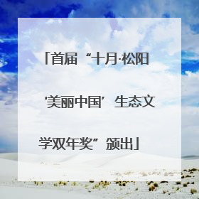 首届“十月·松阳‘美丽中国’生态文学双年奖”颁出
