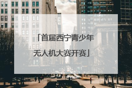 首届西宁青少年无人机大赛开赛