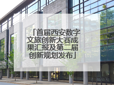 首届西安数字文旅创新大赛成果汇报及第二届创新规划发布