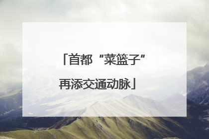 首都“菜篮子”再添交通动脉