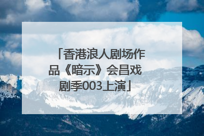 香港浪人剧场作品《暗示》会昌戏剧季003上演