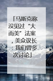 马斯克称没见过“大而美”法案，美众议长：我们曾多次讨论