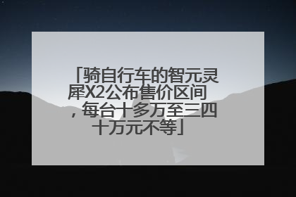 骑自行车的智元灵犀X2公布售价区间，每台十多万至三四十万元不等