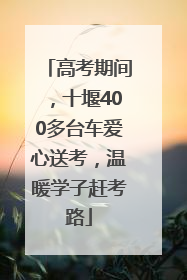 高考期间，十堰400多台车爱心送考，温暖学子赶考路