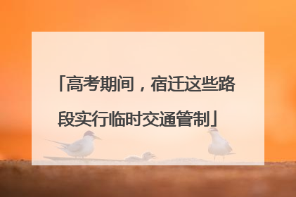 高考期间，宿迁这些路段实行临时交通管制