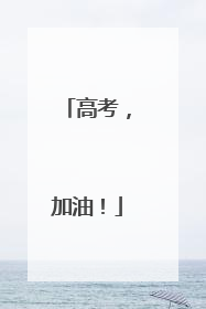 高考，加油！