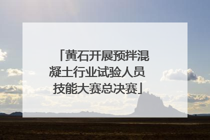 黄石开展预拌混凝土行业试验人员技能大赛总决赛