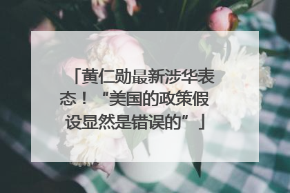 黄仁勋最新涉华表态！“美国的政策假设显然是错误的”