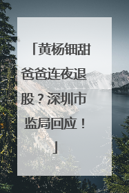 黄杨钿甜爸爸连夜退股？深圳市监局回应！