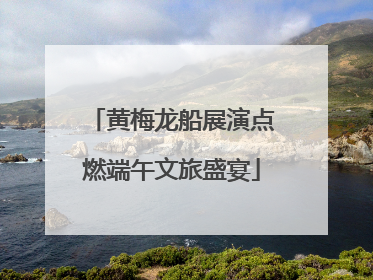 黄梅龙船展演点燃端午文旅盛宴