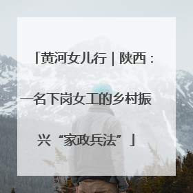 黄河女儿行｜陕西：一名下岗女工的乡村振兴“家政兵法”