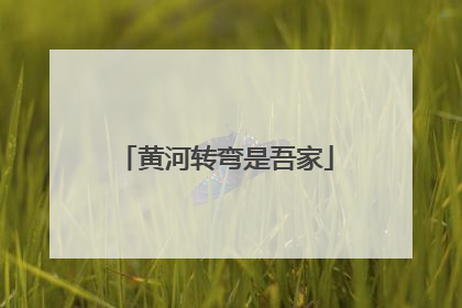 黄河转弯是吾家