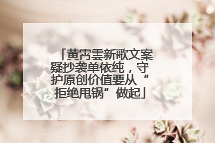 黄霄雲新歌文案疑抄袭单依纯，守护原创价值要从“拒绝甩锅”做起