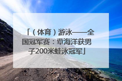 （体育）游泳——全国冠军赛：覃海洋获男子200米蛙泳冠军