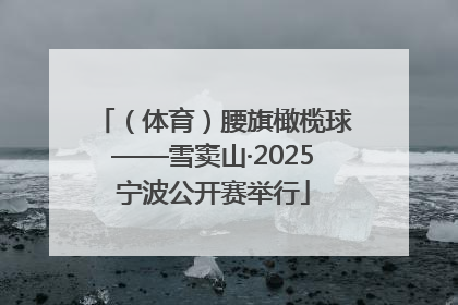 （体育）腰旗橄榄球——雪窦山·2025宁波公开赛举行