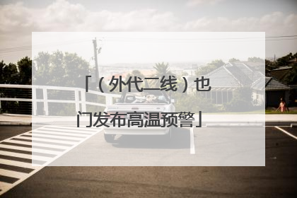 （外代二线）也门发布高温预警