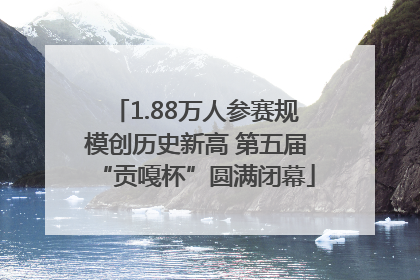 1.88万人参赛规模创历史新高 第五届“贡嘎杯”圆满闭幕