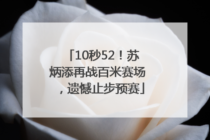 10秒52！苏炳添再战百米赛场，遗憾止步预赛