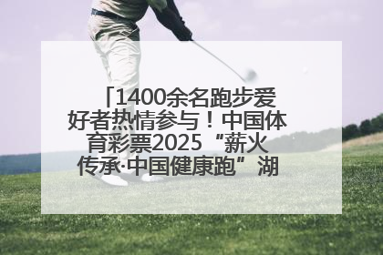 1400余名跑步爱好者热情参与！中国体育彩票2025“薪火传承·中国健康跑”湖南靖州站激情开赛