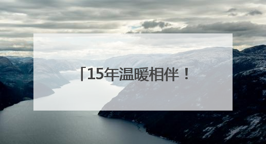 15年温暖相伴！中建七局建装公司“爱心送考”再出发