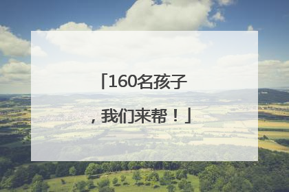 160名孩子，我们来帮！