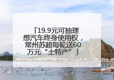 19.9元可抽理想汽车终身使用权，常州苏超每轮送60万元“土特产”