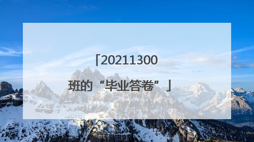 20211300班的“毕业答卷”