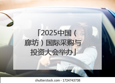 2025中国（廊坊）国际采购与投资大会举办
