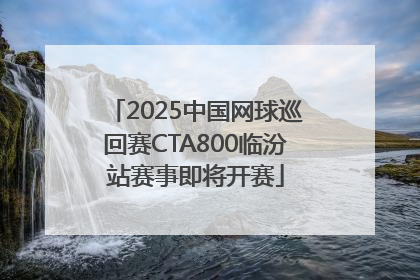2025中国网球巡回赛CTA800临汾站赛事即将开赛