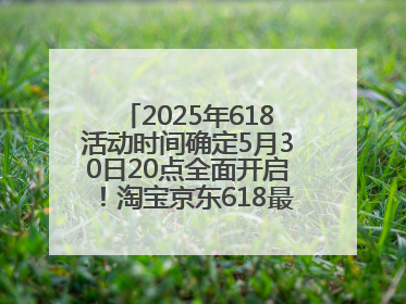 2025年618活动时间确定5月30日20点全面开启！淘宝京东618最新红包口令都是：优惠礼包855