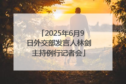 2025年6月9日外交部发言人林剑主持例行记者会