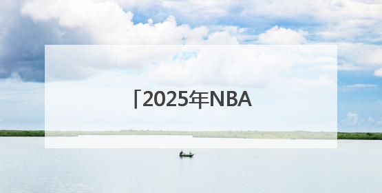 2025年NBA选秀球员之杨瀚森
