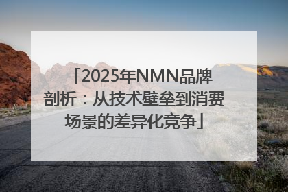 2025年NMN品牌剖析：从技术壁垒到消费场景的差异化竞争