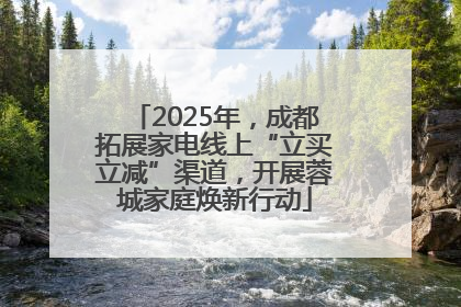 2025年，成都拓展家电线上“立买立减”渠道，开展蓉城家庭焕新行动