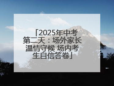 2025年中考第二天：场外家长温情守候 场内考生自信答卷