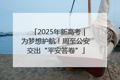 2025年新高考｜为梦想护航！周至公安交出“平安答卷”